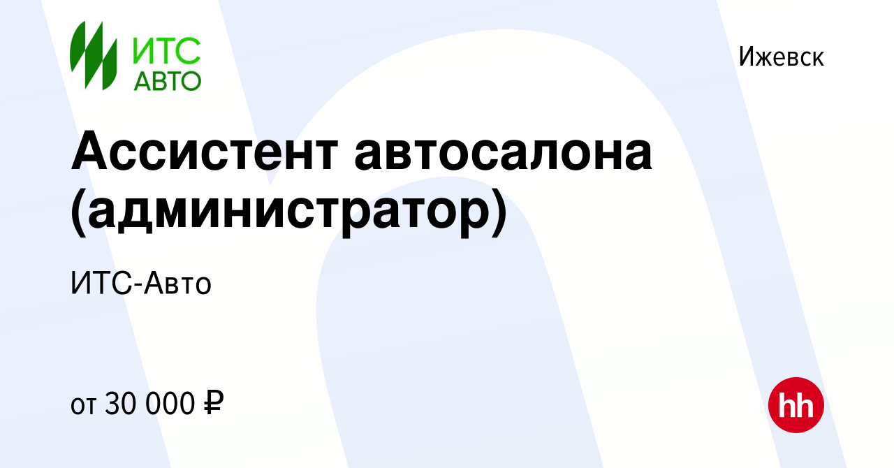 Вакансия Ассистент автосалона (администратор) в Ижевске, работа в компании  ИТС-Авто (вакансия в архиве c 17 января 2024)