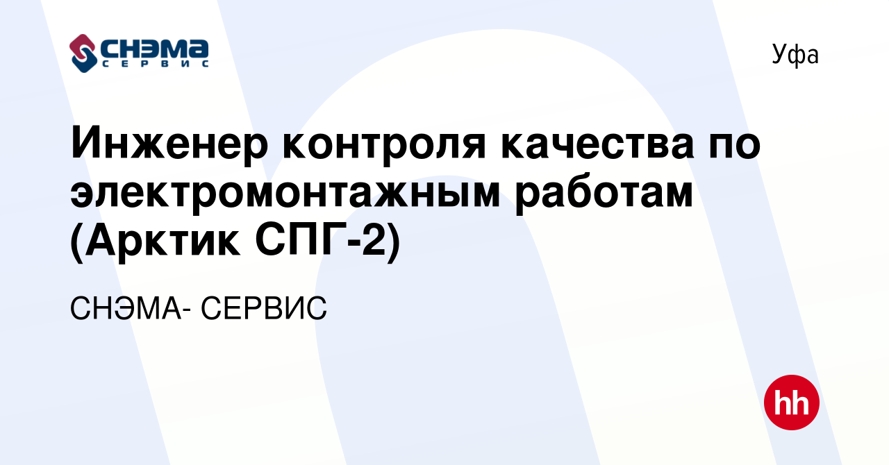 Вакансия Инженер контроля качества по электромонтажным работам (Арктик  СПГ-2) в Уфе, работа в компании СНЭМА- СЕРВИС (вакансия в архиве c 3 мая  2024)