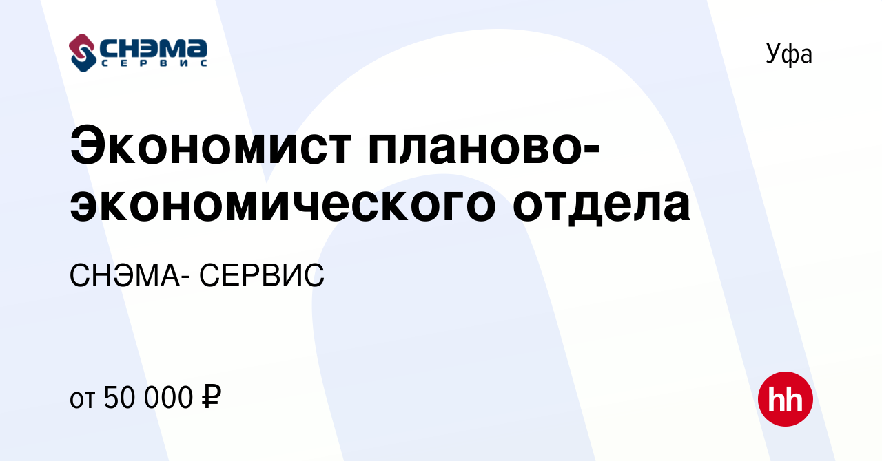 Вакансия Экономист планово-экономического отдела в Уфе, работа в компании  СНЭМА- СЕРВИС