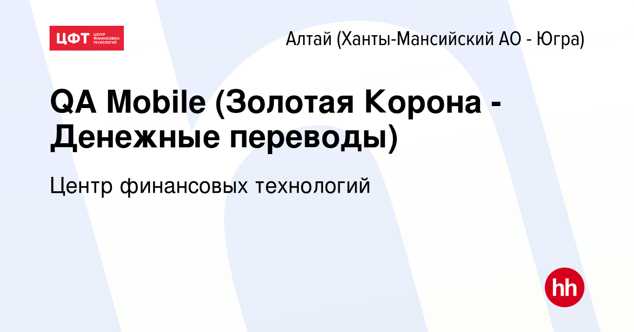 Вакансия QA Mobile (Золотая Корона - Денежные переводы) в Алтае, работа в  компании Центр финансовых технологий (вакансия в архиве c 14 января 2024)