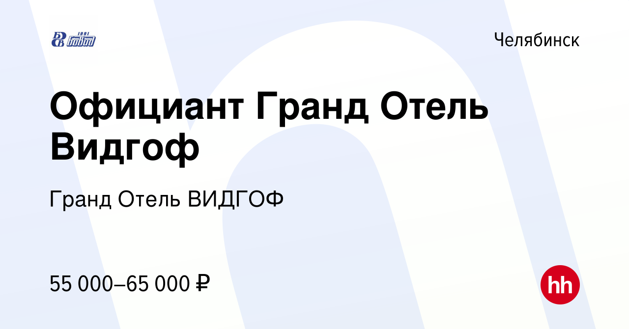 Вакансия Официант Гранд Отель Видгоф в Челябинске, работа в компании Гранд  Отель ВИДГОФ