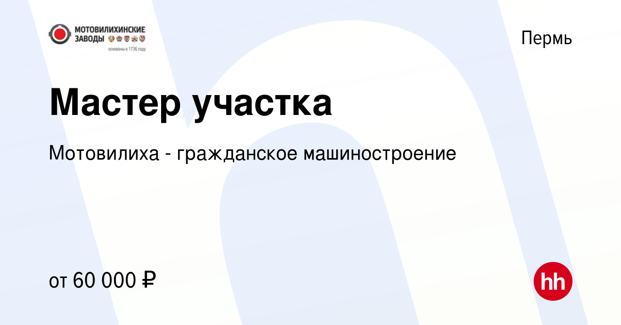 Вакансия Мастер участка в Перми, работа в компании Мотовилиха - гражданское  машиностроение (вакансия в архиве c 13 февраля 2024)