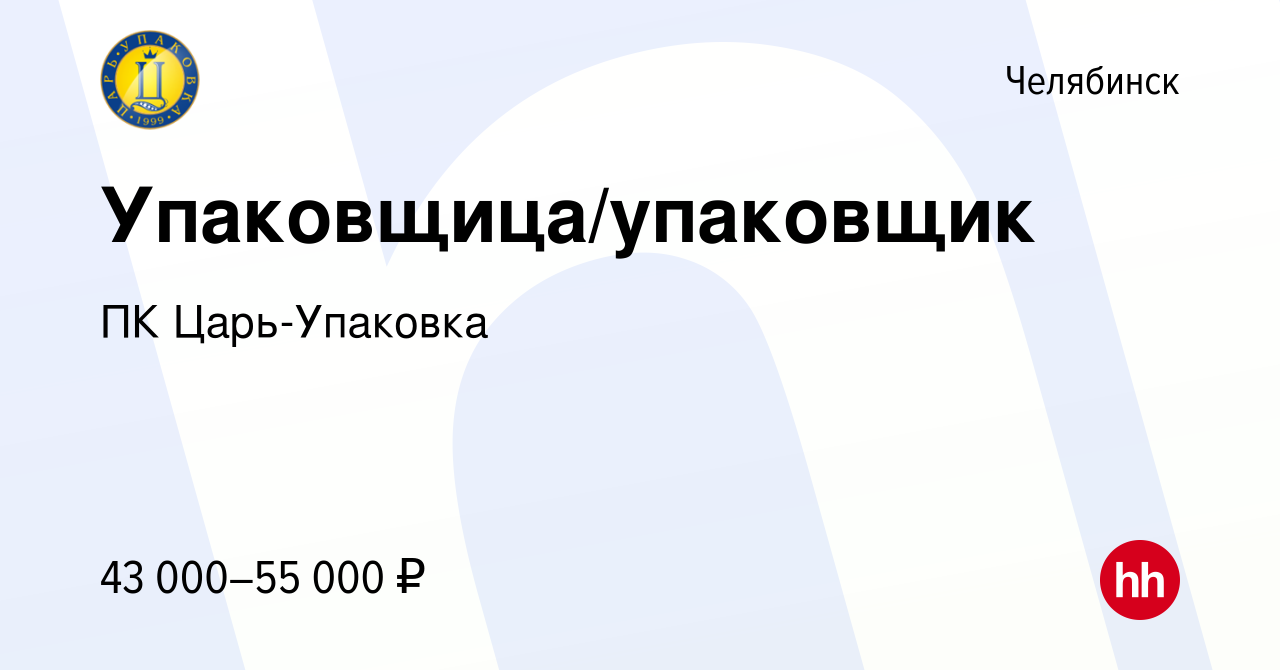 Вакансия Упаковщица/упаковщик в Челябинске, работа в компании ПК  Царь-Упаковка (вакансия в архиве c 13 февраля 2024)