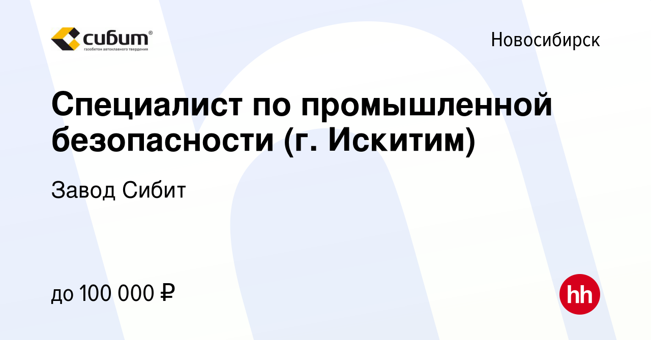 Вакансия Специалист по промышленной безопасности (г. Искитим) в  Новосибирске, работа в компании Завод Сибит