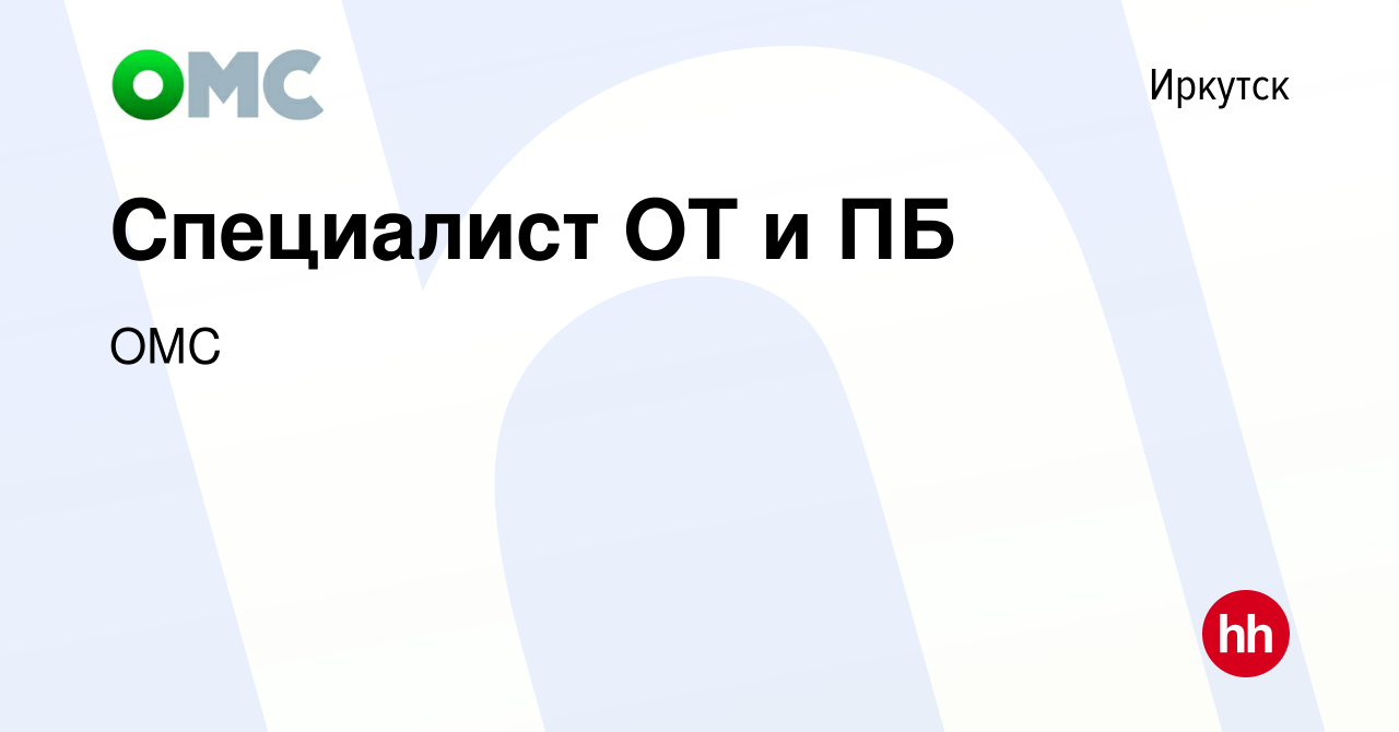 Вакансия Специалист ОТ и ПБ в Иркутске, работа в компании ОМС (вакансия в  архиве c 13 марта 2024)