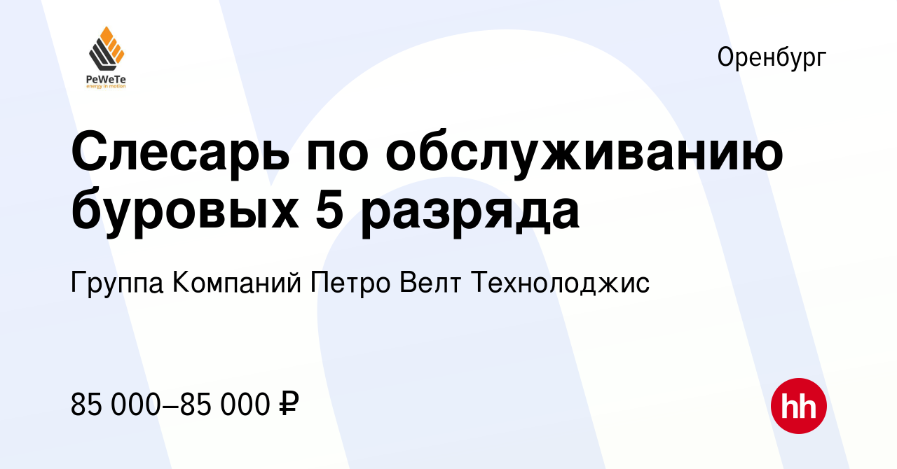 Вакансия Слесарь по обслуживанию буровых 5 разряда в Оренбурге, работа в  компании Группа Компаний Петро Велт Технолоджис (вакансия в архиве c 13  февраля 2024)