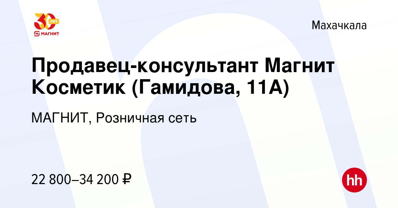 Вакансия Продавец-консультант Магнит Косметик (Гамидова, 11А) в Махачкале,  работа в компании МАГНИТ, Розничная сеть (вакансия в архиве c 29 февраля  2024)