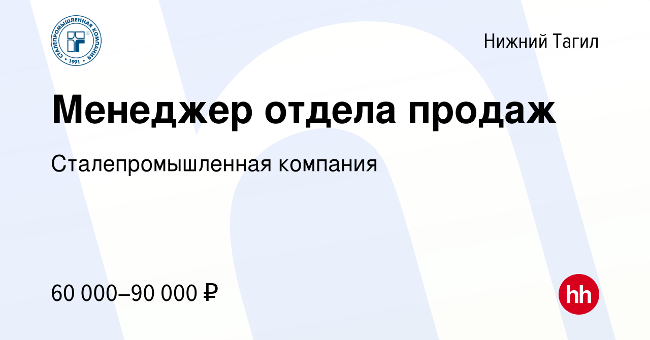 Вакансия Менеджер отдела продаж в Нижнем Тагиле, работа в компании  Сталепромышленная компания (вакансия в архиве c 29 января 2024)