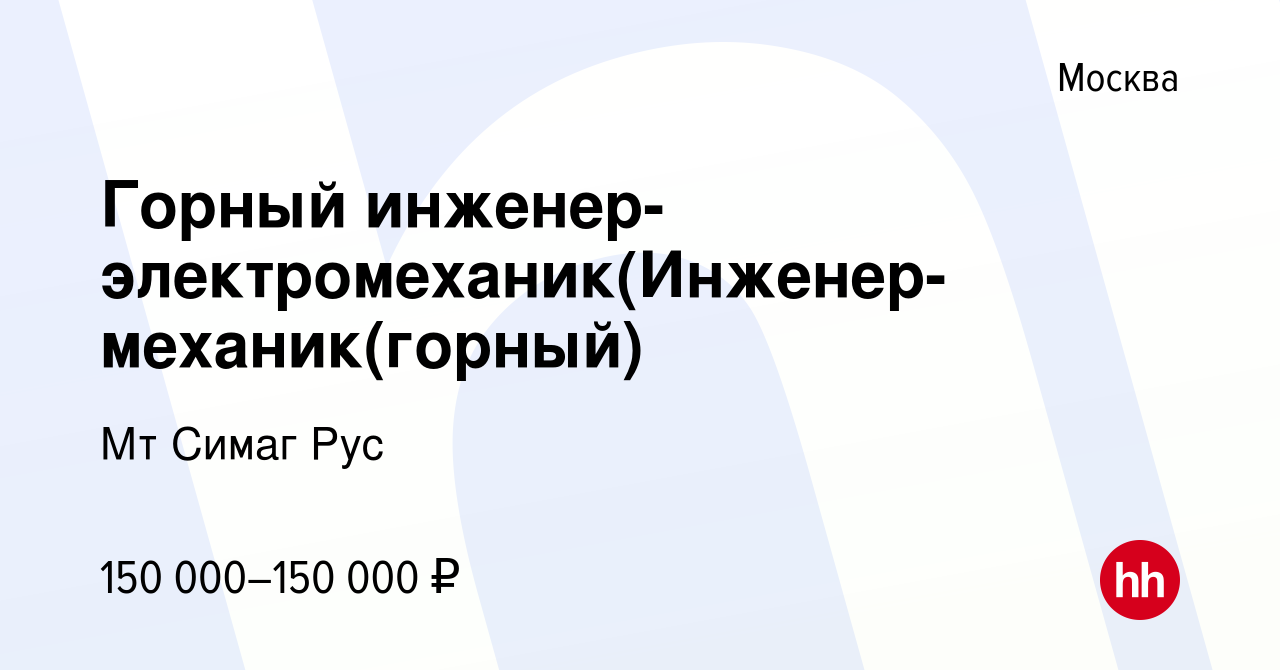 Вакансия Горный инженер-электромеханик(Инженер-механик(горный) в Москве,  работа в компании Мт Симаг Рус (вакансия в архиве c 13 февраля 2024)