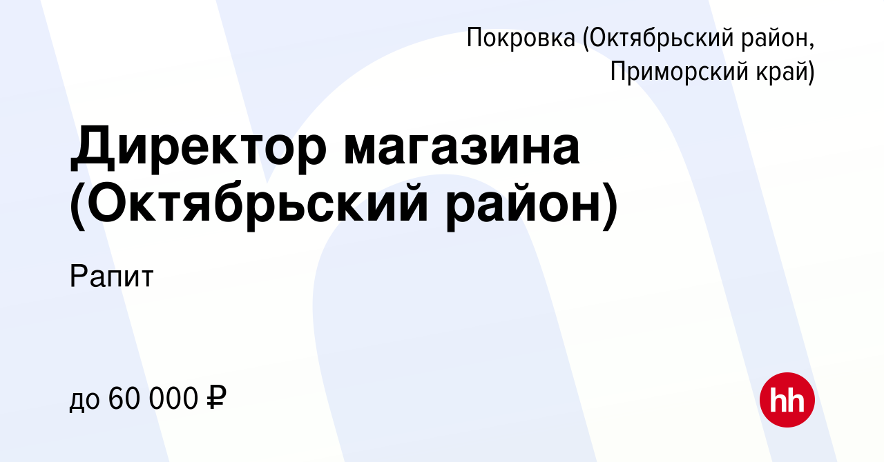 Вакансия Директор магазина (Октябрьский район) в Покровке (Октябрьский  район, Приморский край), работа в компании Рапит