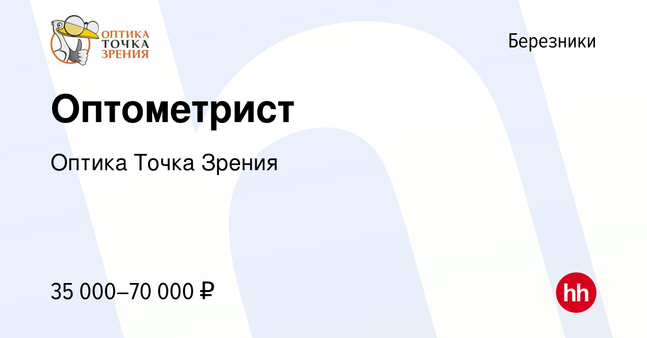 Вакансия Оптометрист в Березниках, работа в компании Оптика Точка Зрения  (вакансия в архиве c 13 февраля 2024)