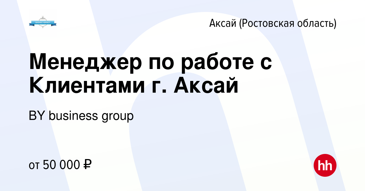 Вакансия Менеджер по работе с Клиентами г. Аксай в Аксае, работа в компании  BY business group (вакансия в архиве c 31 января 2024)