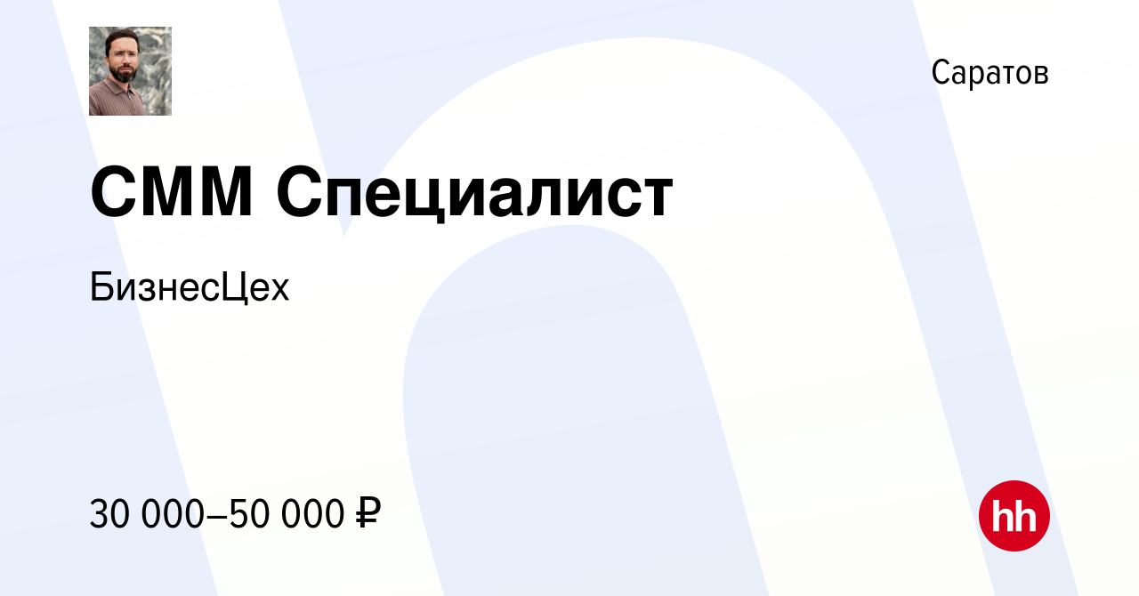 Вакансия СММ Специалист в Саратове, работа в компании БизнесЦех (вакансия в  архиве c 13 февраля 2024)