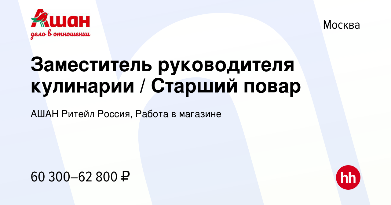 Вакансия Заместитель руководителя кулинарии / Старший повар в Москве, работа  в компании АШАН Ритейл Россия, Работа в магазине (вакансия в архиве c 13  февраля 2024)