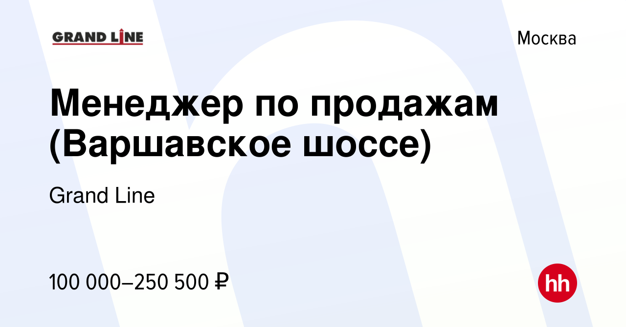 Вакансия Менеджер по продажам (Варшавское шоссе) в Москве, работа в  компании Grand Line (вакансия в архиве c 19 марта 2024)