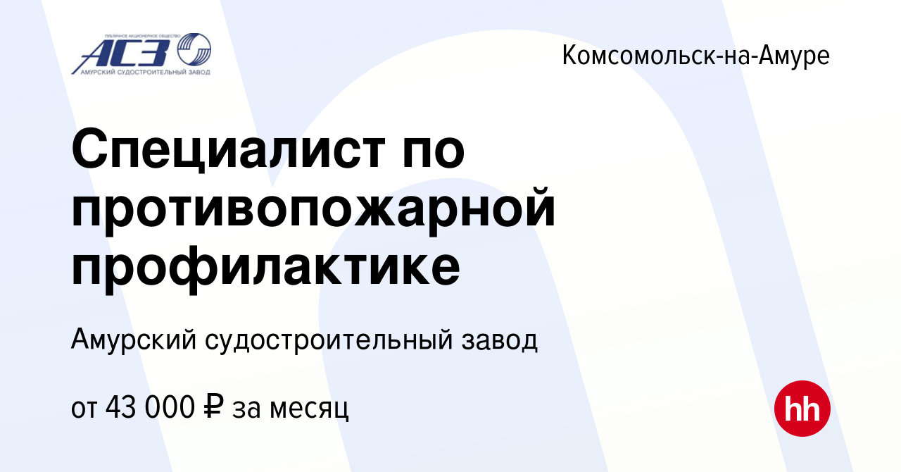 Вакансия Специалист по противопожарной профилактике в Комсомольске-на-Амуре,  работа в компании Амурский судостроительный завод (вакансия в архиве c 16  марта 2024)