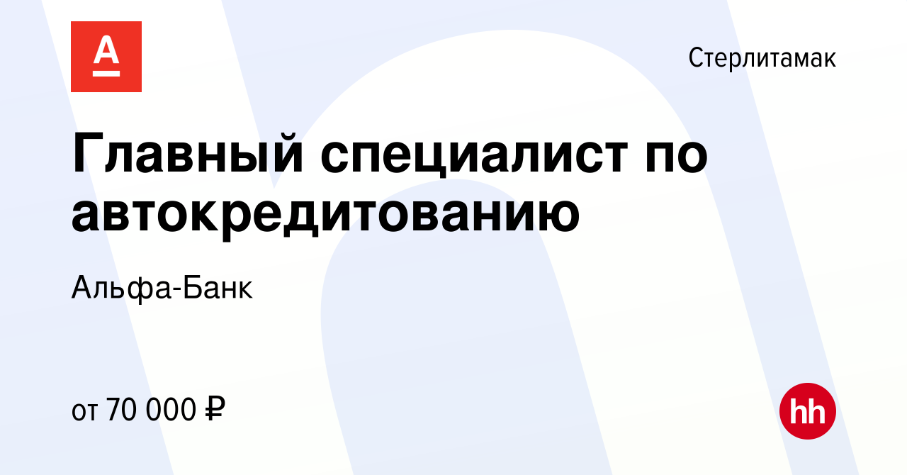 Вакансия Главный специалист по автокредитованию в Стерлитамаке, работа в  компании Альфа-Банк (вакансия в архиве c 19 февраля 2024)