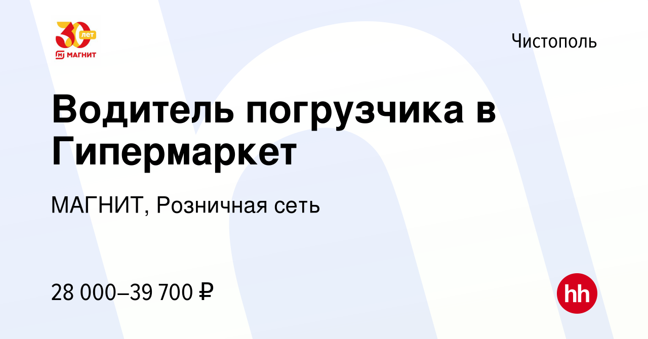 Вакансия Водитель погрузчика в Гипермаркет в Чистополе, работа в компании  МАГНИТ, Розничная сеть