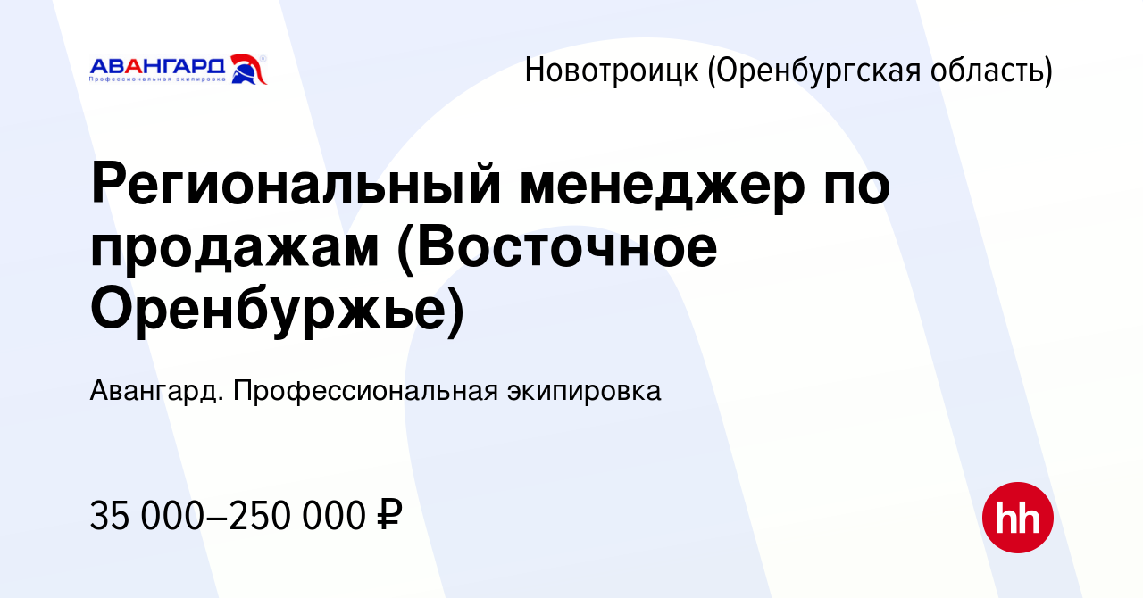 Вакансия Региональный менеджер по продажам (Восточное Оренбуржье) в  Новотроицке(Оренбургская область), работа в компании Авангард.  Профессиональная экипировка