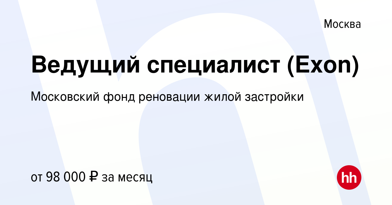 Вакансия Ведущий специалист (Exon) в Москве, работа в компании Московский фонд  реновации жилой застройки