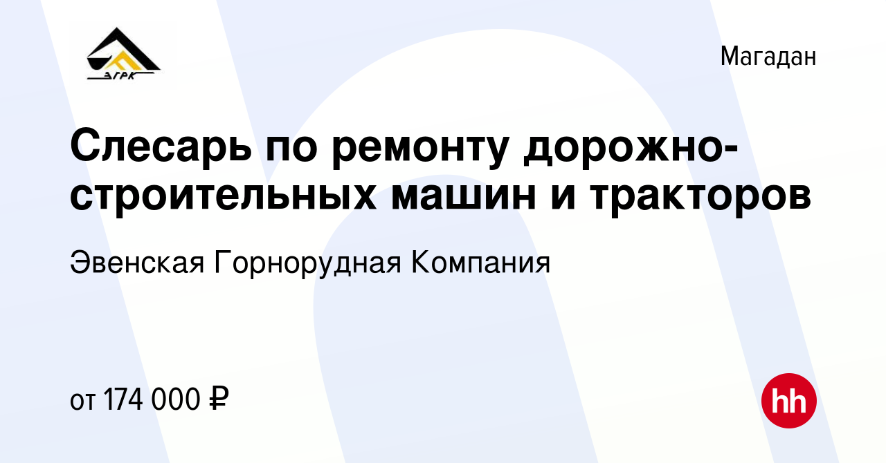 Вакансия Слесарь по ремонту дорожно-строительных машин и тракторов в  Магадане, работа в компании Эвенская Горнорудная Компания