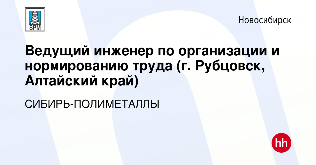 Вакансия Ведущий инженер по организации и нормированию труда (г. Рубцовск,  Алтайский край) в Новосибирске, работа в компании СИБИРЬ-ПОЛИМЕТАЛЛЫ  (вакансия в архиве c 13 февраля 2024)