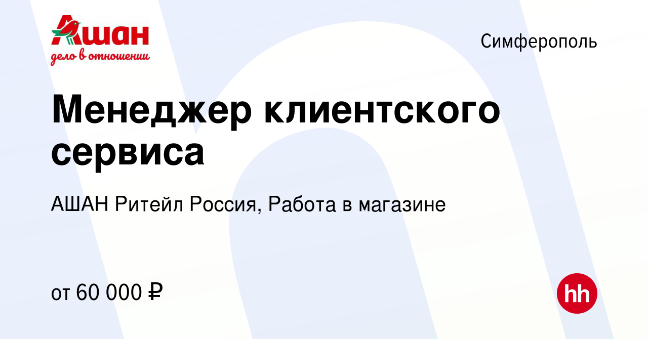 Вакансия Менеджер клиентского сервиса в Симферополе, работа в компании АШАН  Ритейл Россия, Работа в магазине (вакансия в архиве c 11 февраля 2024)