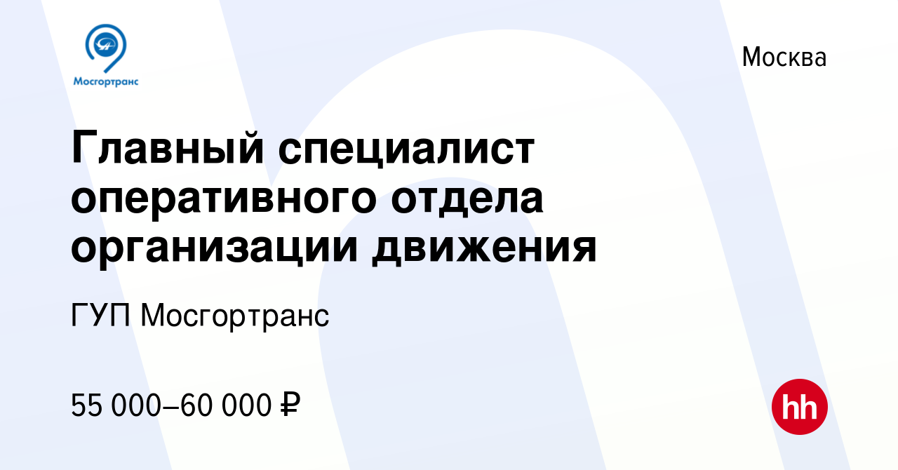 Вакансия Главный специалист оперативного отдела организации движения в  Москве, работа в компании ГУП Мосгортранс