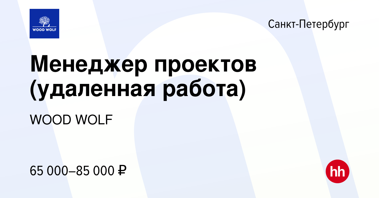 Вакансия Менеджер проектов (удаленная работа) в Санкт-Петербурге, работа в  компании WOOD WOLF (вакансия в архиве c 13 февраля 2024)