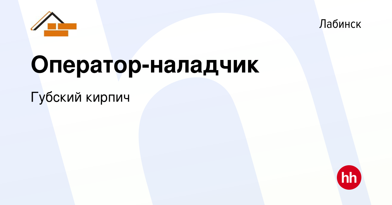 Вакансия Оператор-наладчик в Лабинске, работа в компании Губский кирпич  (вакансия в архиве c 20 марта 2024)