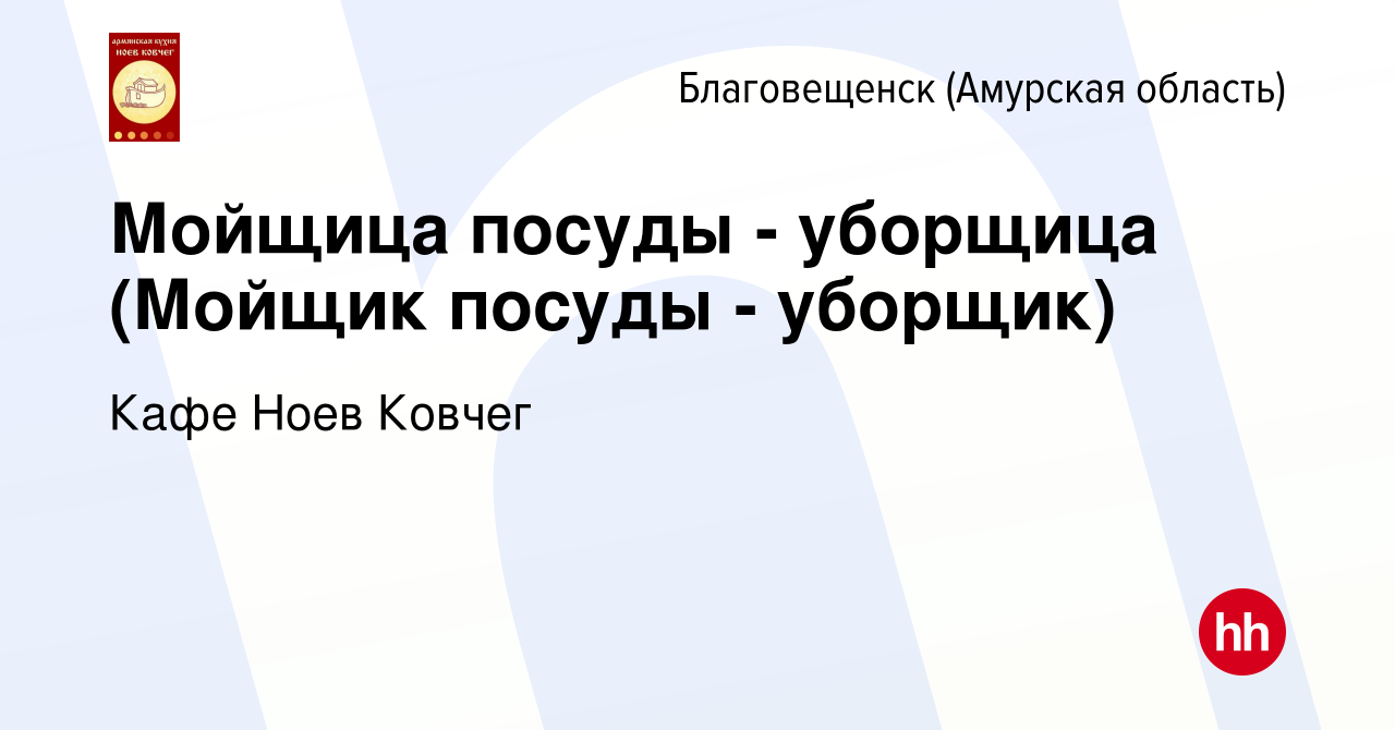 Вакансия Мойщица посуды - уборщица (Мойщик посуды - уборщик) в Благовещенске,  работа в компании Кафе Ноев Ковчег (вакансия в архиве c 13 февраля 2024)