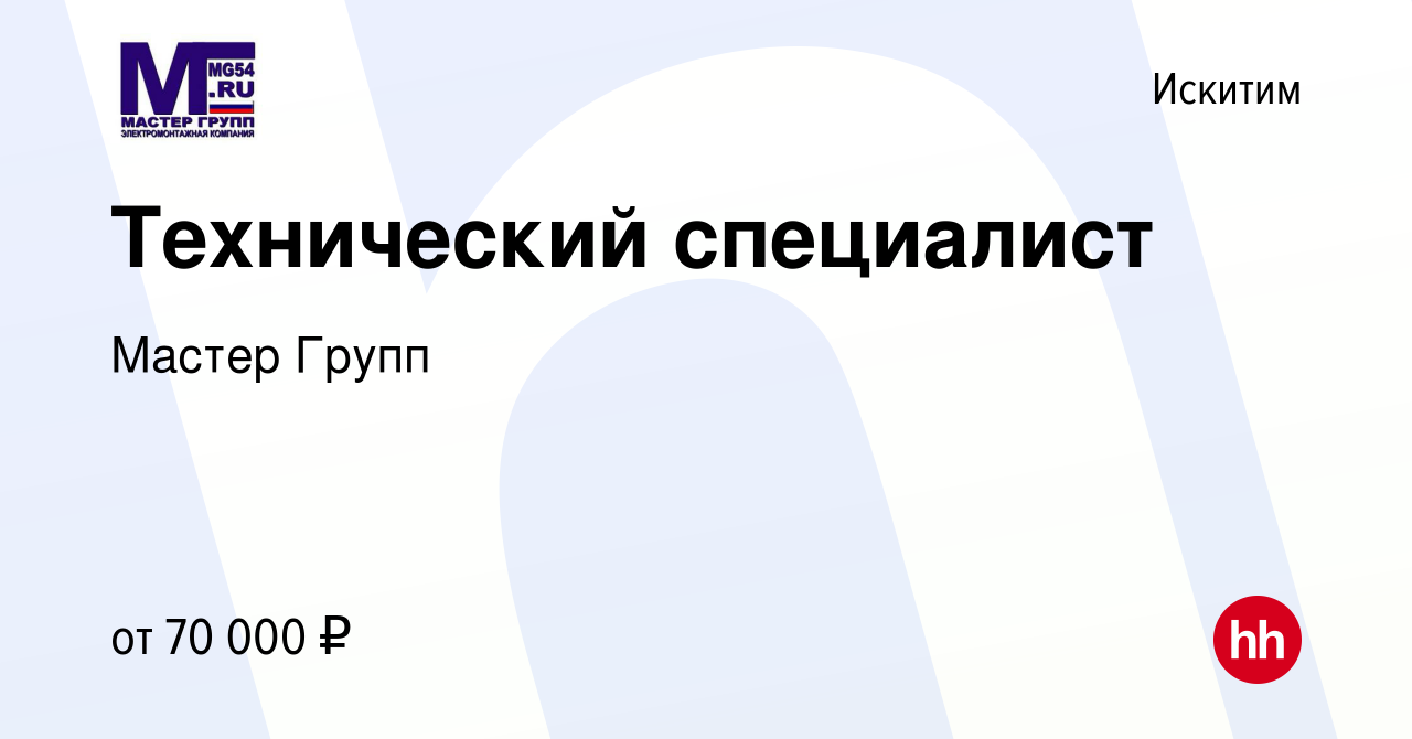 Вакансия Технический специалист в Искитиме, работа в компании Мастер Групп  (вакансия в архиве c 13 февраля 2024)