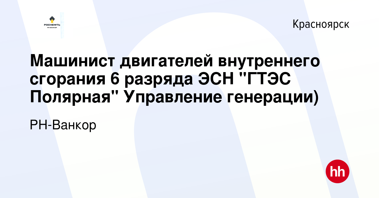 Вакансия Машинист двигателей внутреннего сгорания 6 разряда ЭСН 