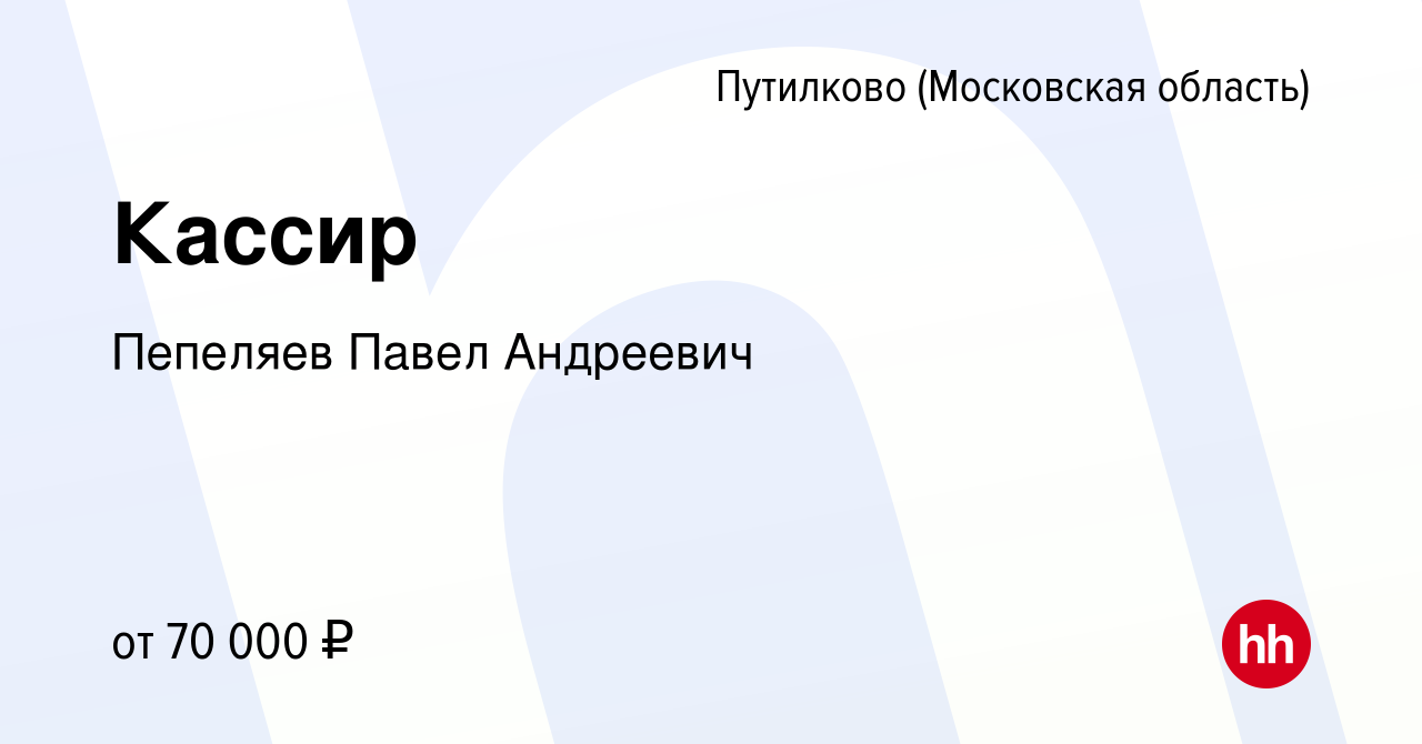 Вакансия Кассир в Путилкове, работа в компании Пепеляев Павел Андреевич  (вакансия в архиве c 13 февраля 2024)