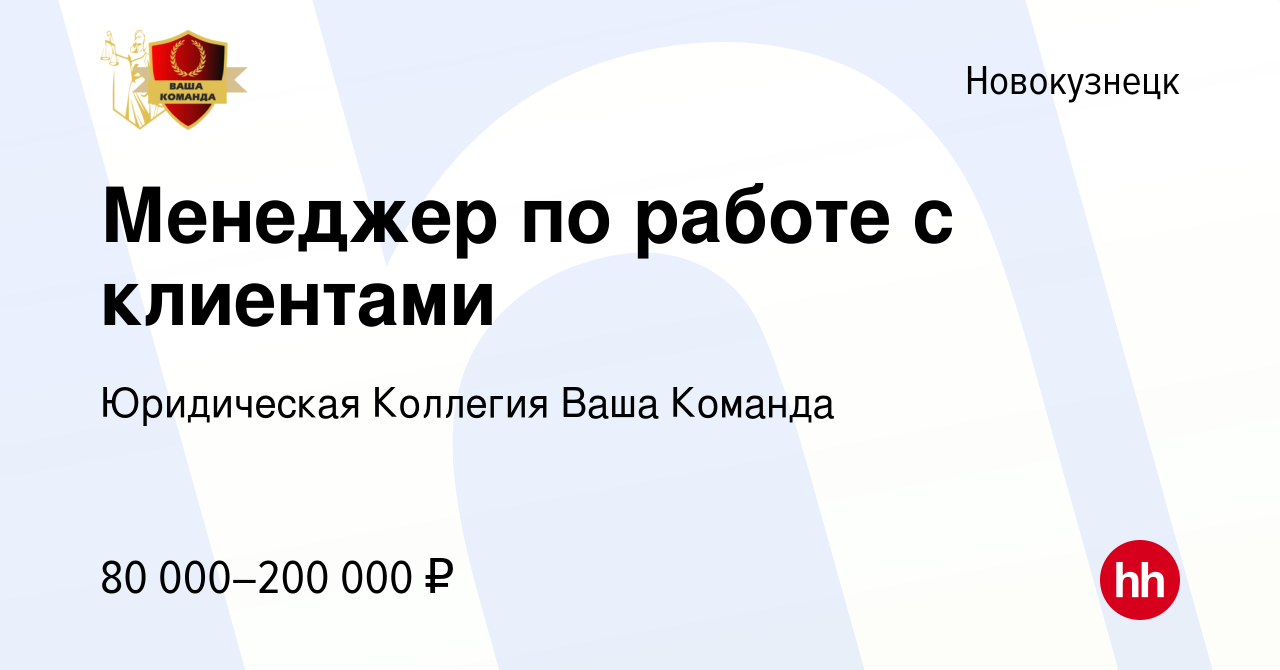 Вакансия Менеджер по работе с клиентами в Новокузнецке, работа в компании  Юридическая Коллегия Ваша Команда (вакансия в архиве c 13 февраля 2024)