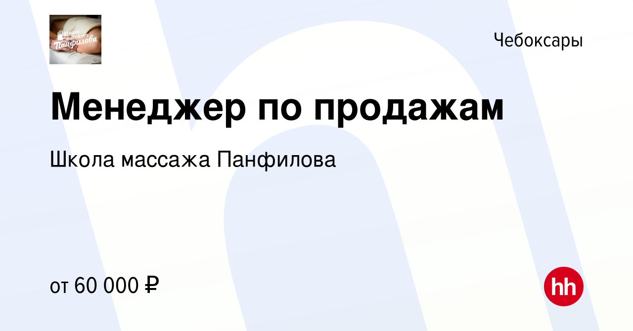 Вакансия Менеджер по продажам в Чебоксарах, работа в компании Школа массажа  Панфилова (вакансия в архиве c 13 февраля 2024)