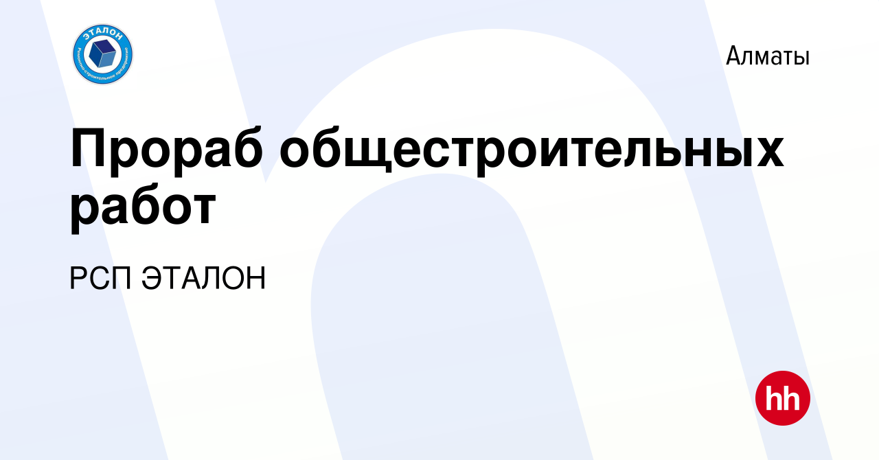 Вакансия Прораб общестроительных работ в Алматы, работа в компании РСП