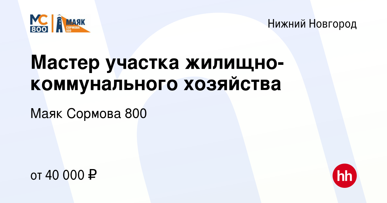 Вакансия Мастер участка (ЖКХ) в Нижнем Новгороде, работа в компании Маяк  Сормова 800