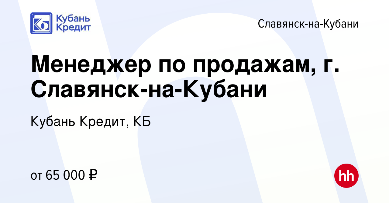 Вакансия Менеджер по продажам, г. Славянск-на-Кубани в Славянске-на-Кубани,  работа в компании Кубань Кредит, КБ