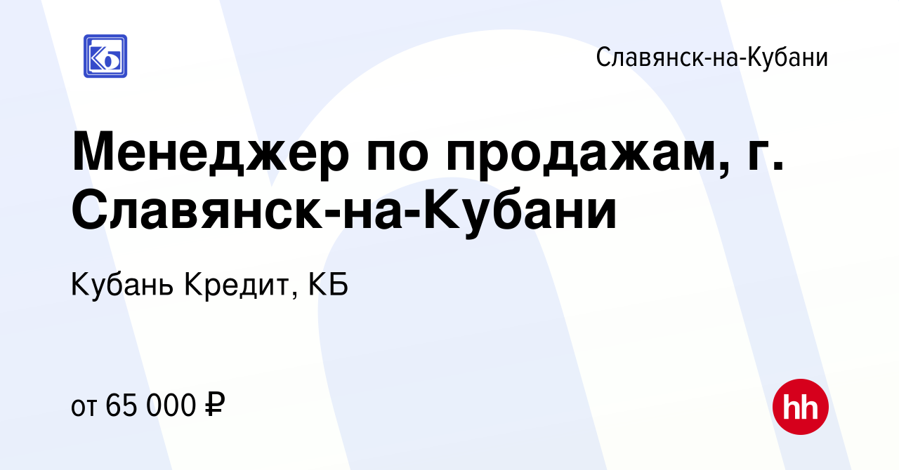 Вакансия Менеджер по продажам, г. Славянск-на-Кубани в Славянске-на-Кубани,  работа в компании Кубань Кредит, КБ