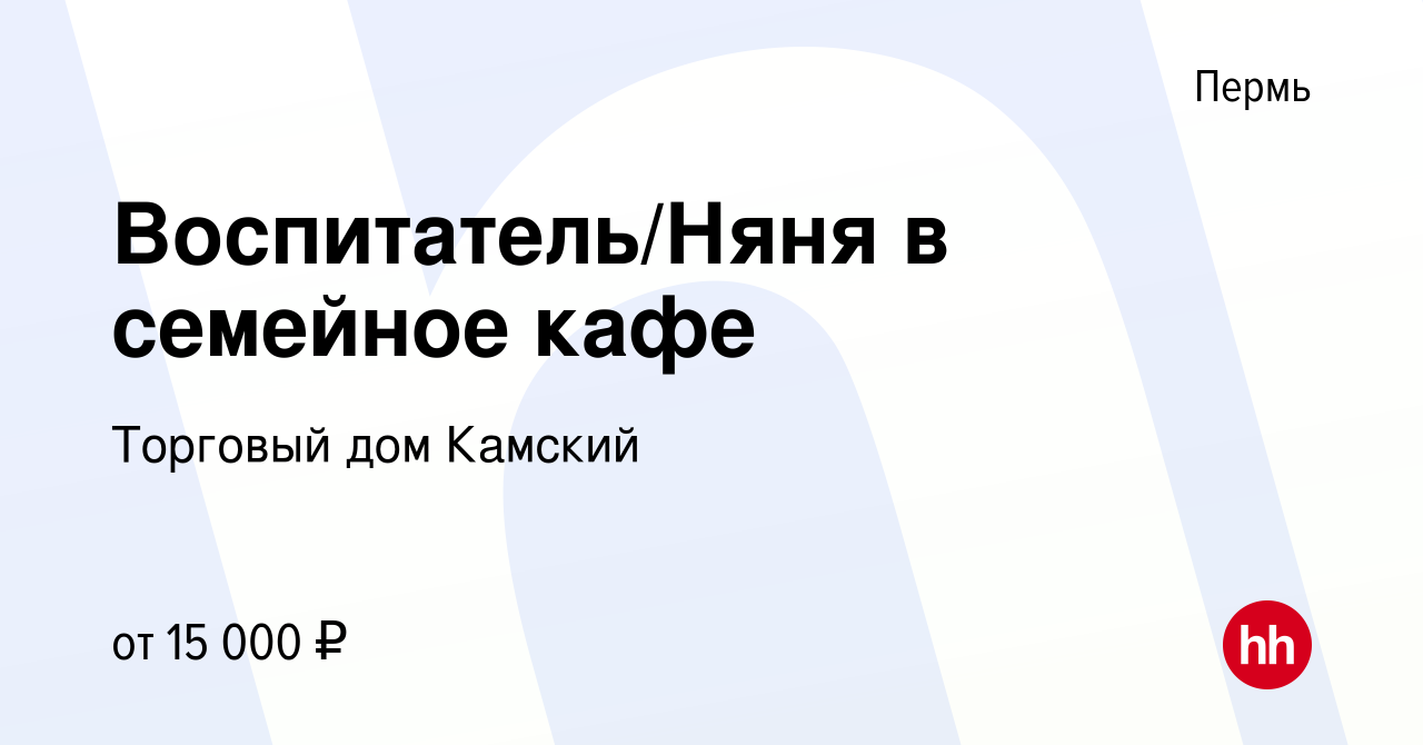 Вакансия Воспитатель/Няня в семейное кафе в Перми, работа в компании  Торговый дом Камский (вакансия в архиве c 13 февраля 2024)