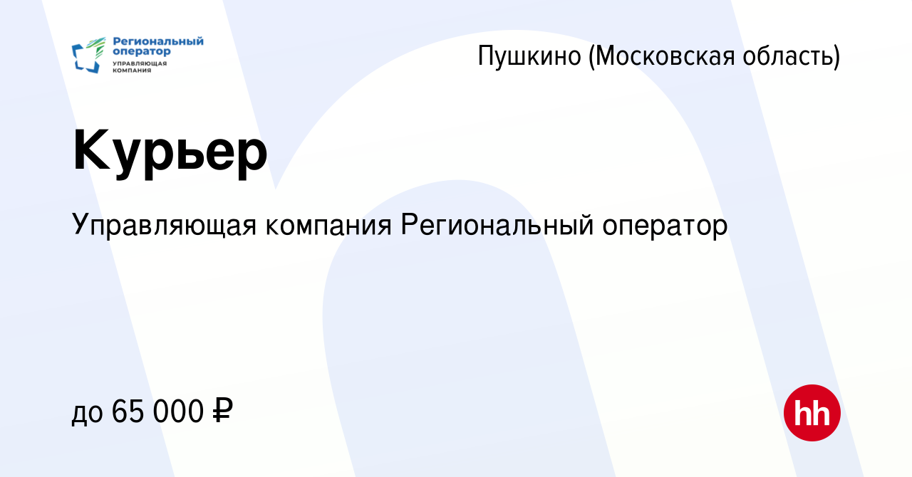 Вакансия Курьер в Пушкино (Московская область) , работа в компании  Управляющая компания Региональный оператор (вакансия в архиве c 15 марта  2024)