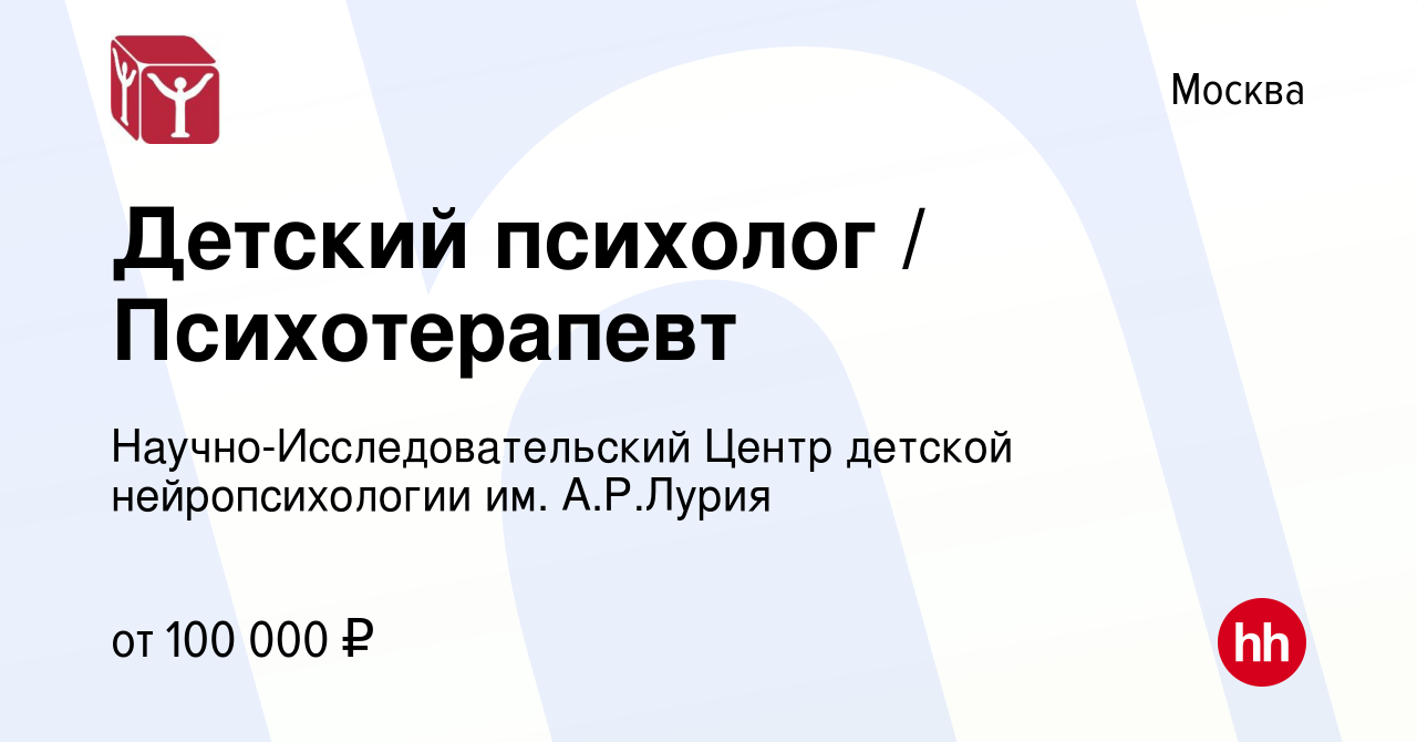 Вакансия Детский психолог / Психотерапевт в Москве, работа в компании  Научно-Исследовательский Центр детской нейропсихологии им. А.Р.Лурия  (вакансия в архиве c 13 февраля 2024)