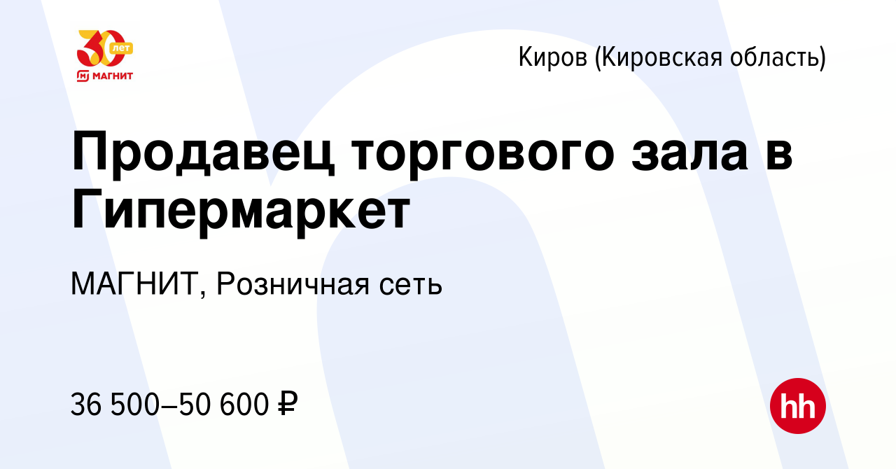 Вакансия Продавец торгового зала в Гипермаркет в Кирове (Кировская  область), работа в компании МАГНИТ, Розничная сеть