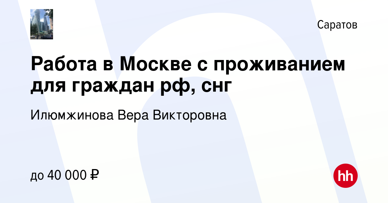 Вакансия Работа в Москве с проживанием для граждан рф, снг в Саратове,  работа в компании Илюмжинова Вера Викторовна (вакансия в архиве c 23  октября 2013)