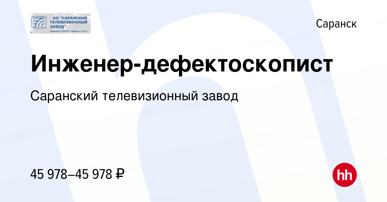 Вакансия Инженер-дефектоскопист в Саранске, работа в компании Саранский  телевизионный завод (вакансия в архиве c 11 марта 2024)