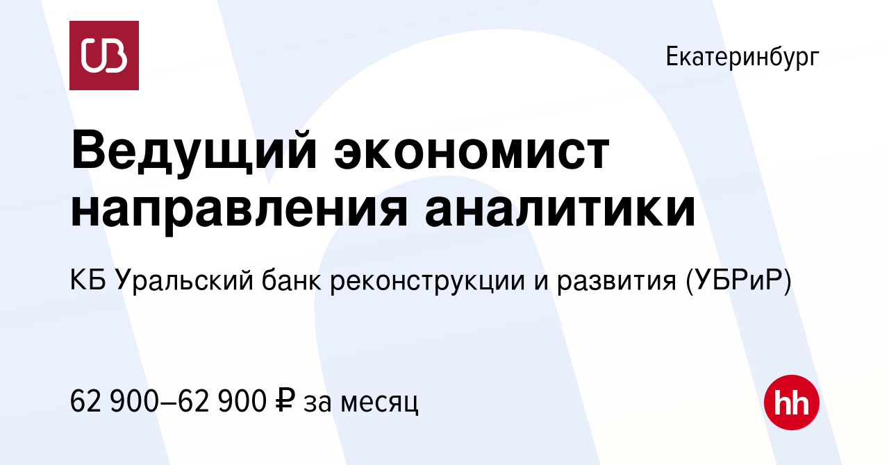 Вакансия Ведущий экономист направления аналитики в Екатеринбурге, работа в  компании КБ Уральский банк реконструкции и развития (УБРиР) (вакансия в  архиве c 14 марта 2024)