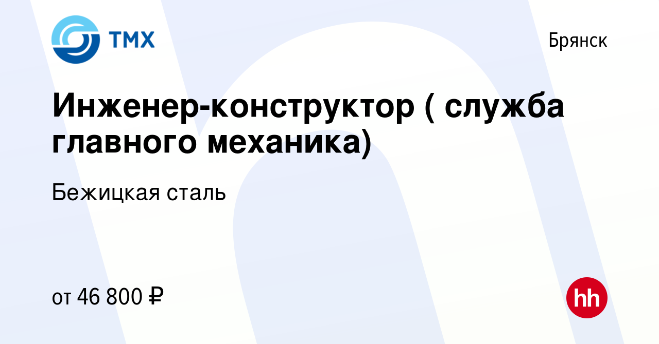 Вакансия Инженер-конструктор ( служба главного механика) в Брянске, работа  в компании Бежицкая сталь