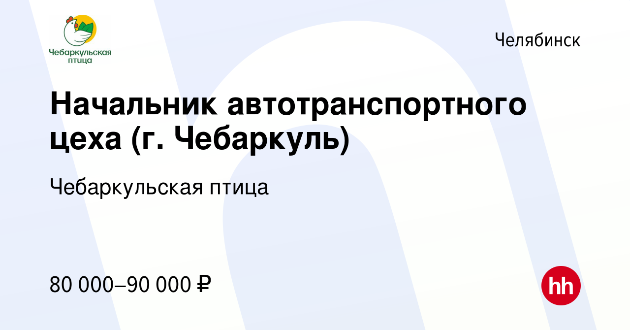 Вакансия Начальник автотранспортного цеха (г. Чебаркуль) в Челябинске,  работа в компании Чебаркульская птица (вакансия в архиве c 21 апреля 2024)