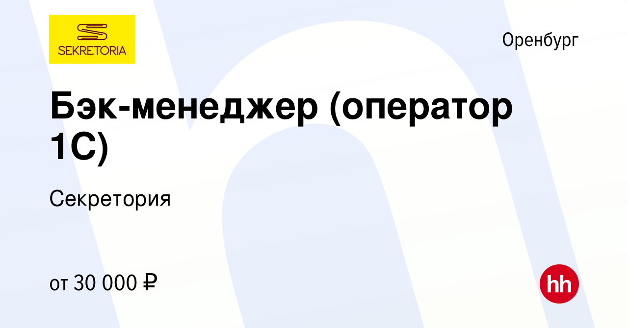 Вакансия Бэк-менеджер (оператор 1С) в Оренбурге, работа в компании  Секретория (вакансия в архиве c 13 февраля 2024)